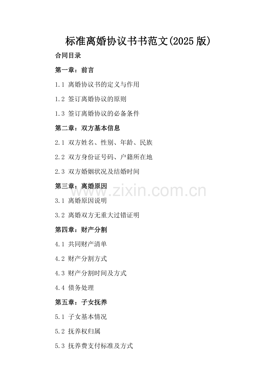 标准离婚协议书范文(2025版).docx_第2页