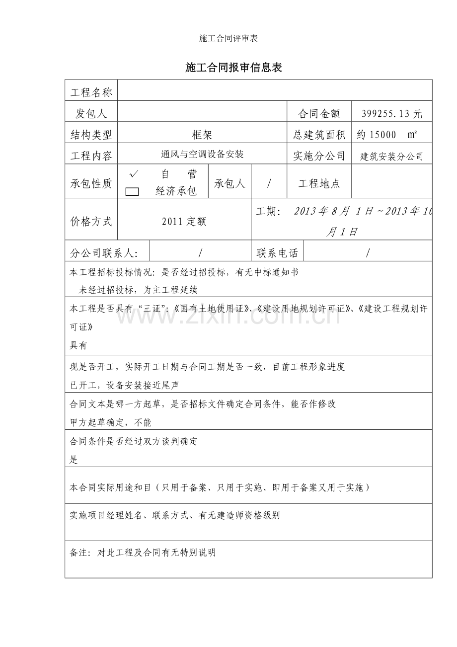 施工合同评审表.doc_第1页