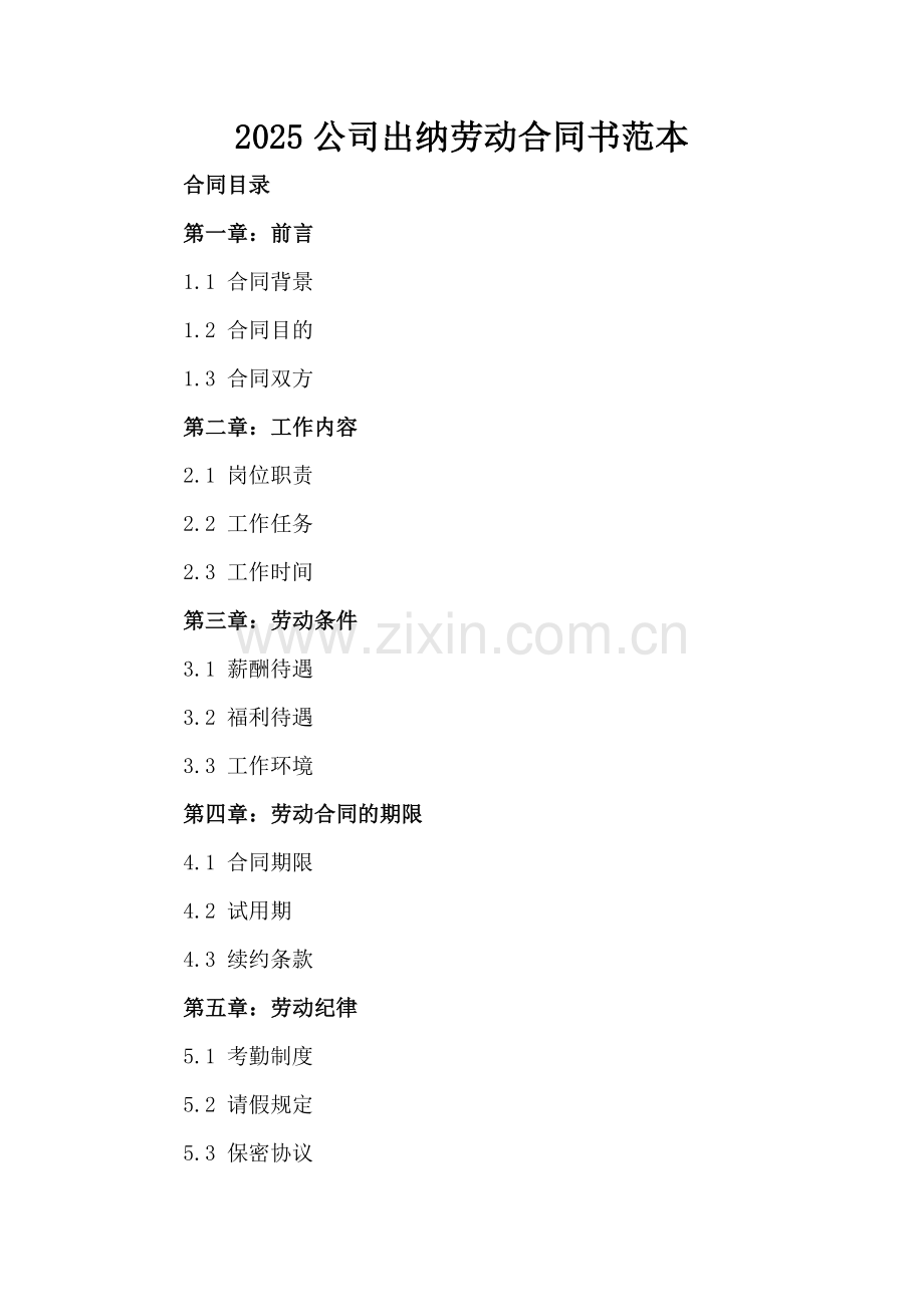 2025公司出纳劳动合同书范本.docx_第2页