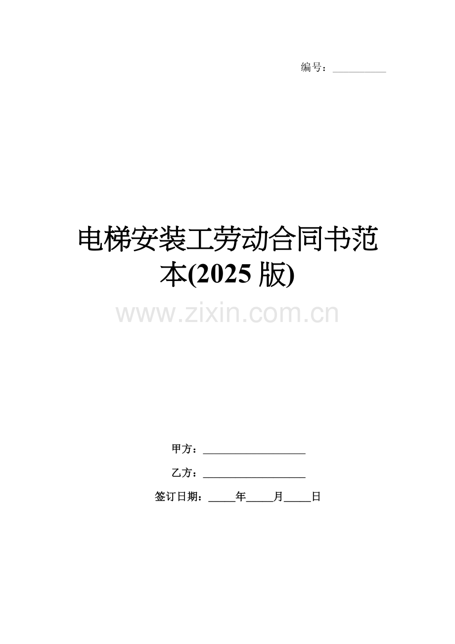 电梯安装工劳动合同书范本(2025版).docx_第1页