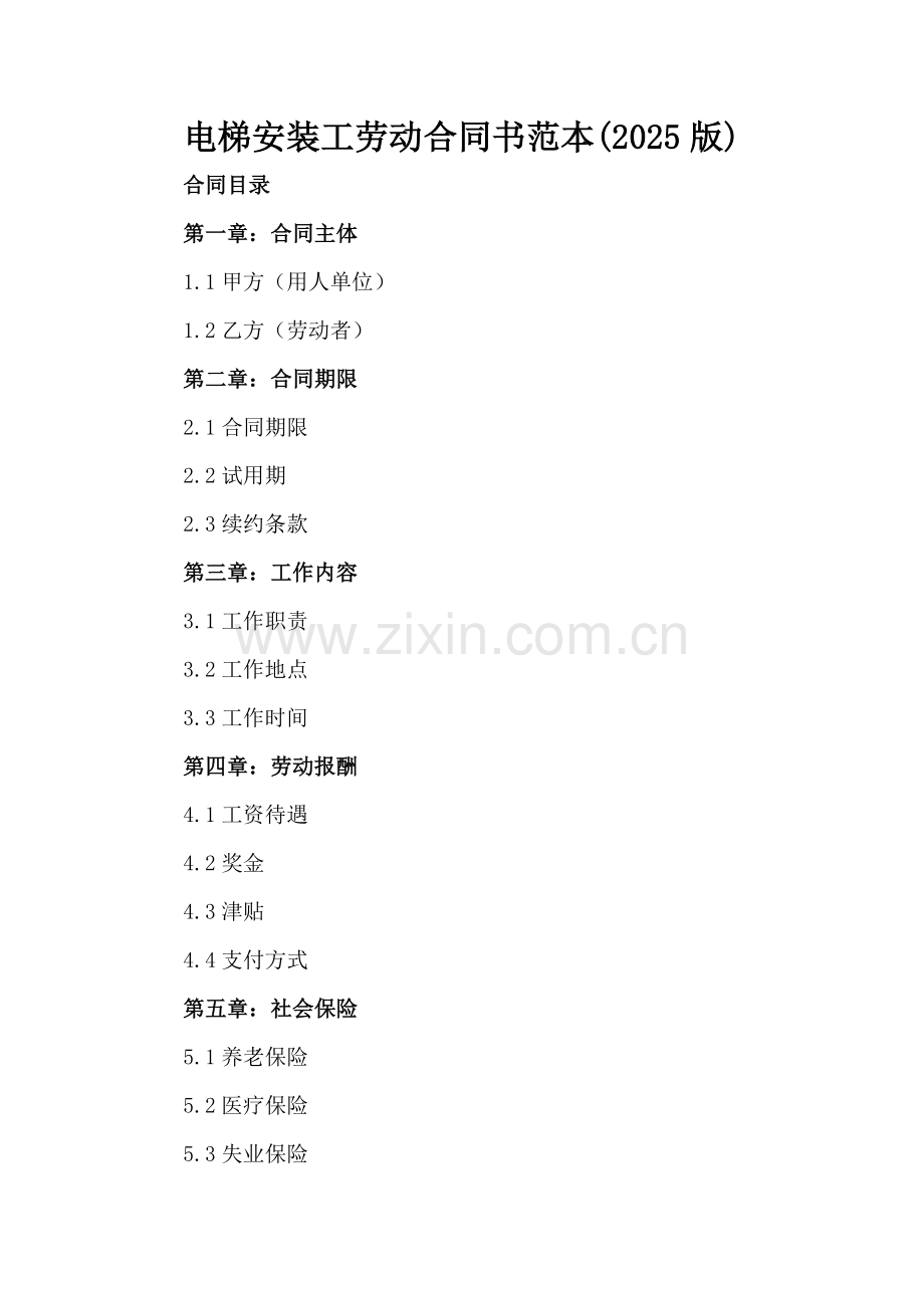 电梯安装工劳动合同书范本(2025版).docx_第2页