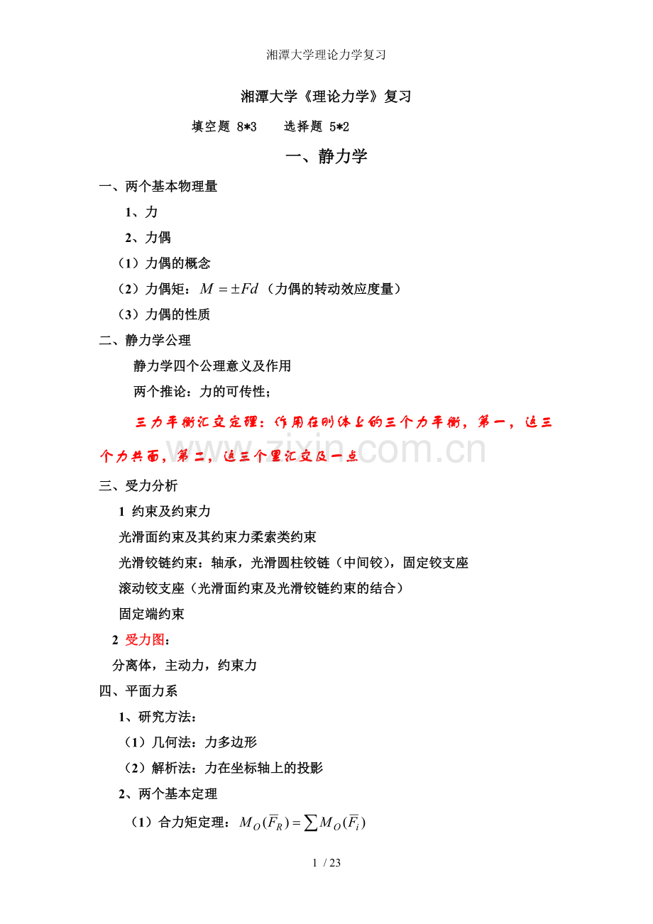 湘潭大学理论力学复习.doc_第1页