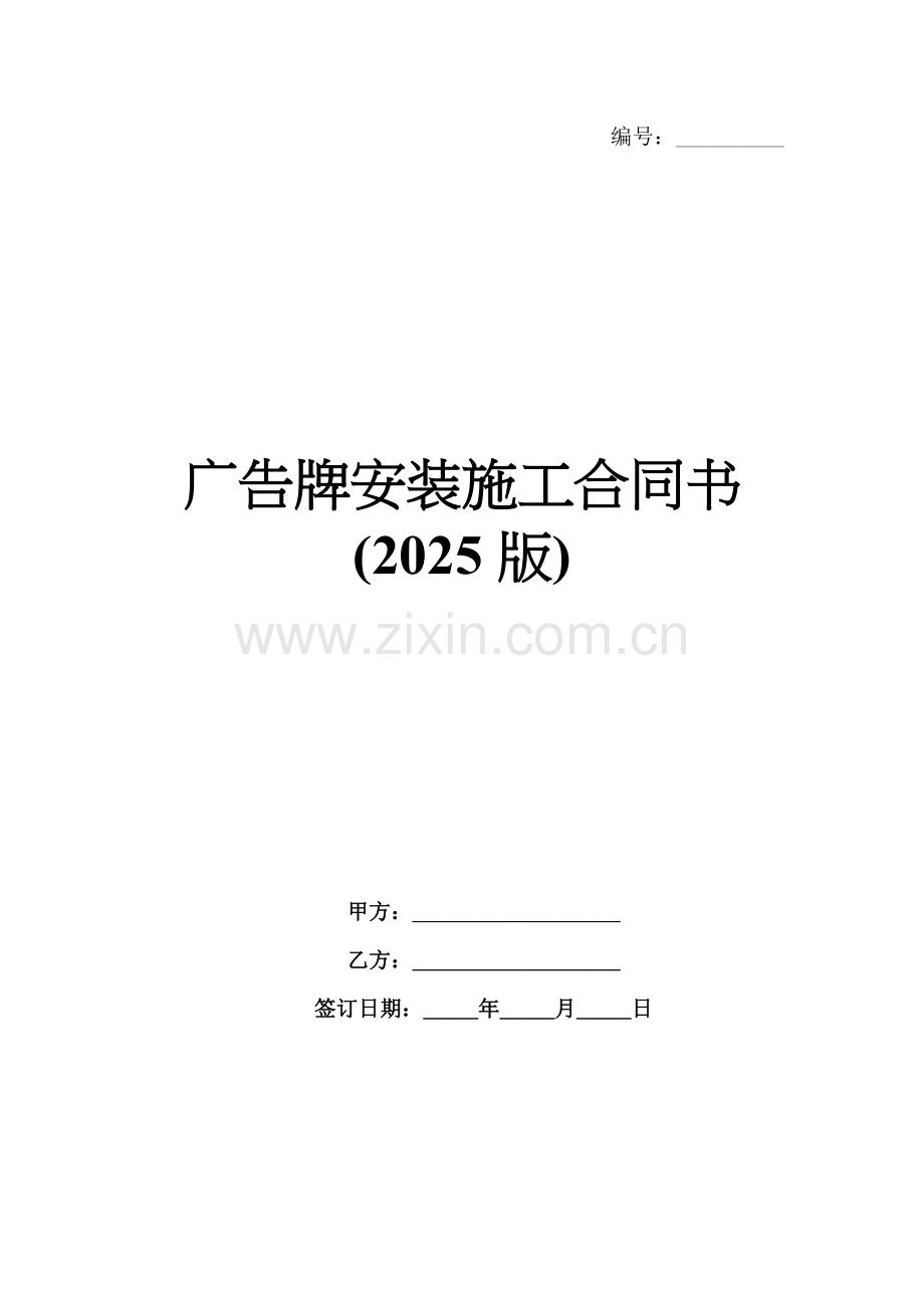 广告牌安装施工合同书(2025版).docx_第1页