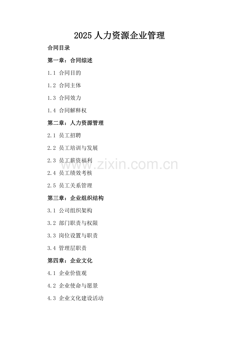 2025人力资源企业管理.docx_第2页