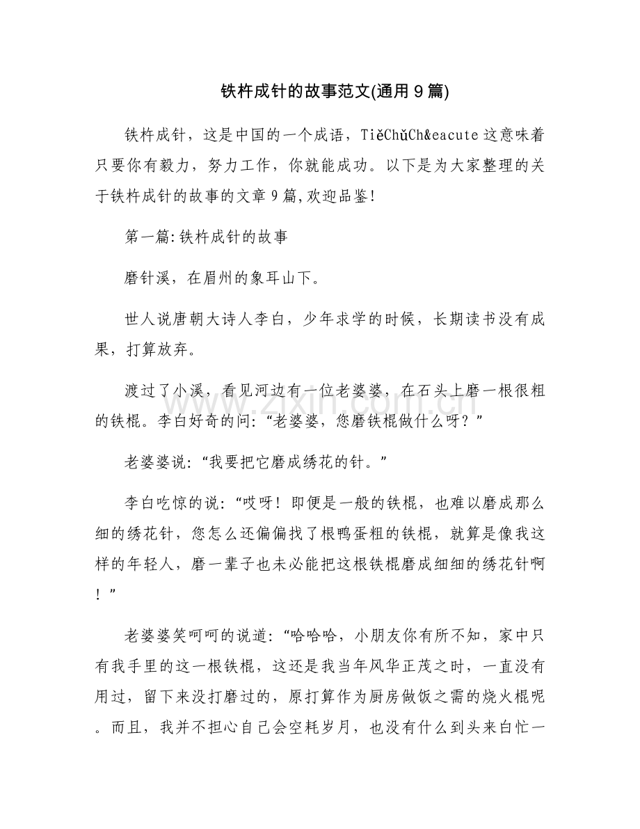 铁杵成针的故事范文(通用9篇).docx_第1页