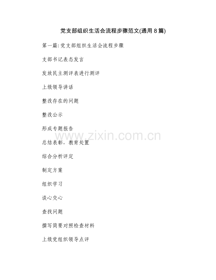 党支部组织生活会流程步骤范文(通用8篇).docx_第1页