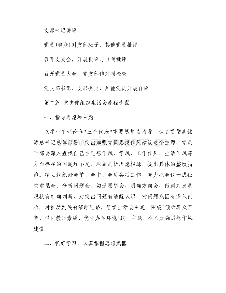 党支部组织生活会流程步骤范文(通用8篇).docx_第2页