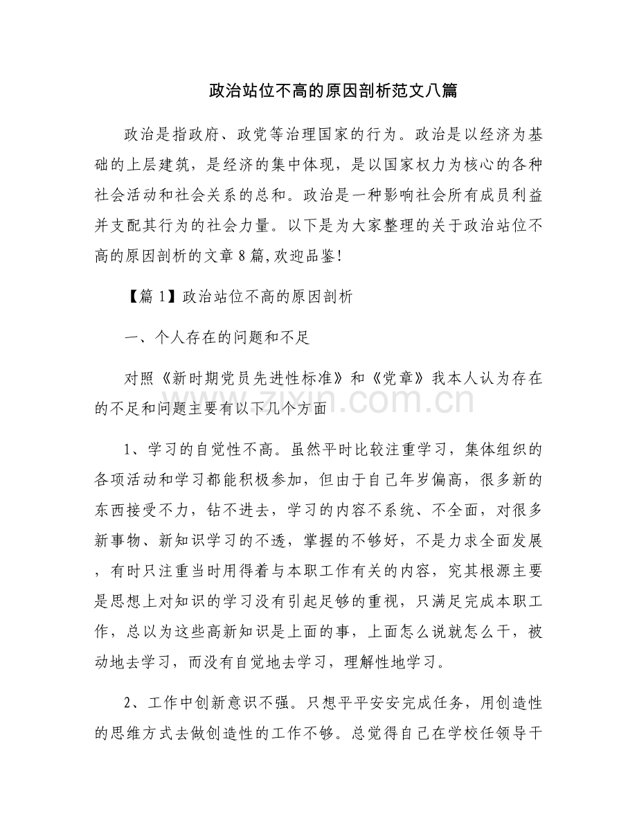 政治站位不高的原因剖析范文八篇.docx_第1页