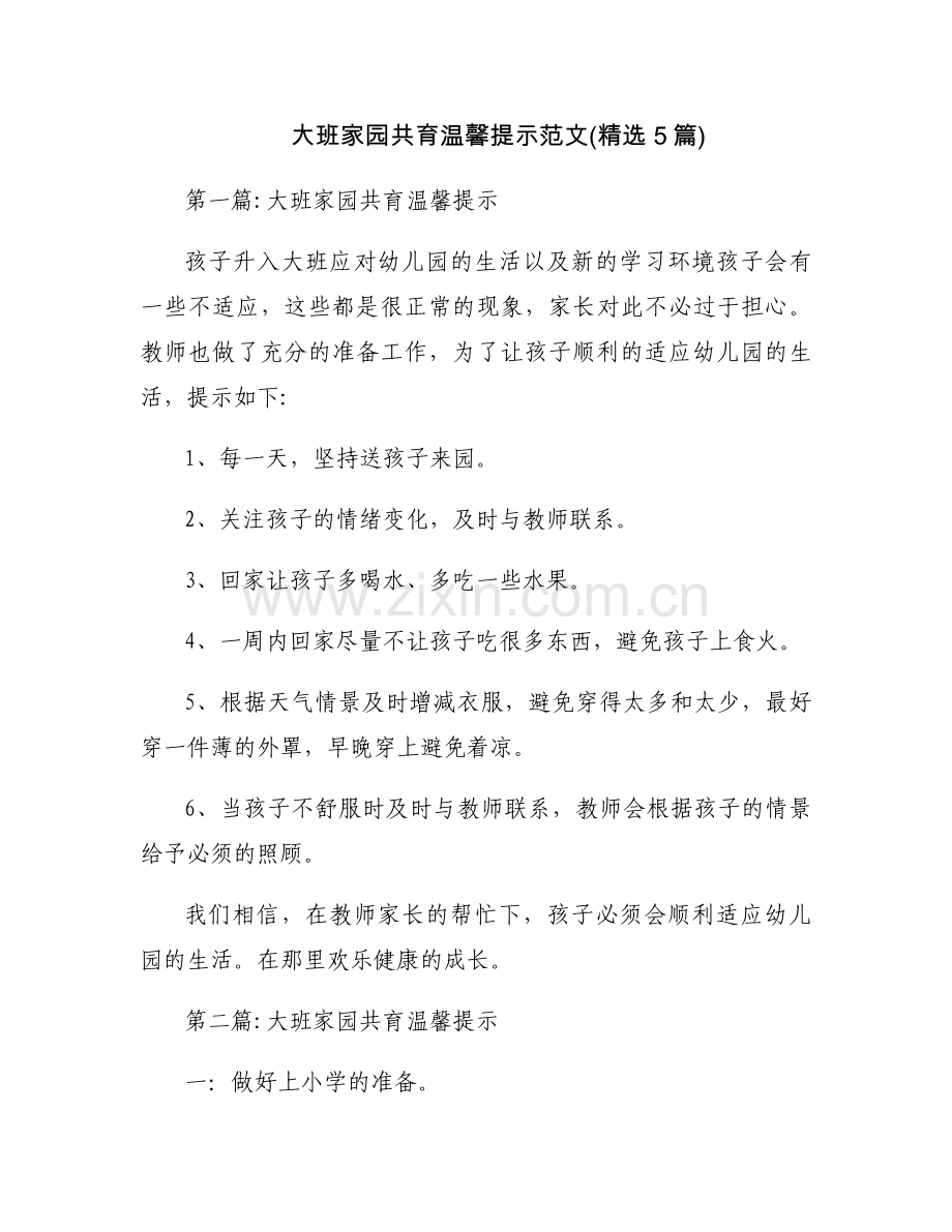 大班家园共育温馨提示范文(5篇).docx_第1页