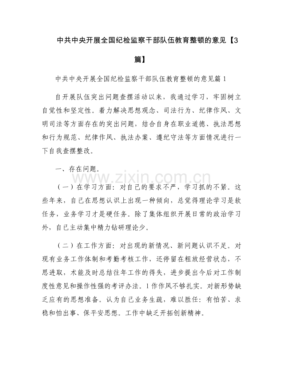 中共中央开展全国纪检监察干部队伍教育整顿的意见【3篇】.docx_第1页