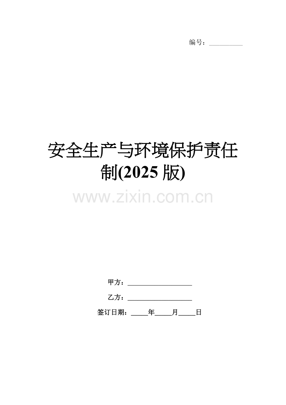 安全生产与环境保护责任制(2025版).docx_第1页