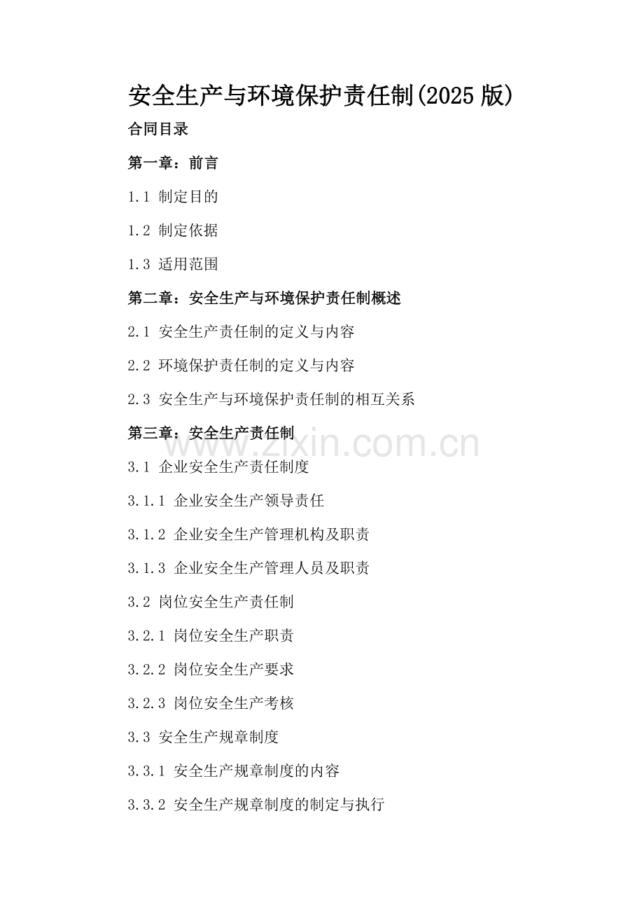 安全生产与环境保护责任制(2025版).docx_第2页