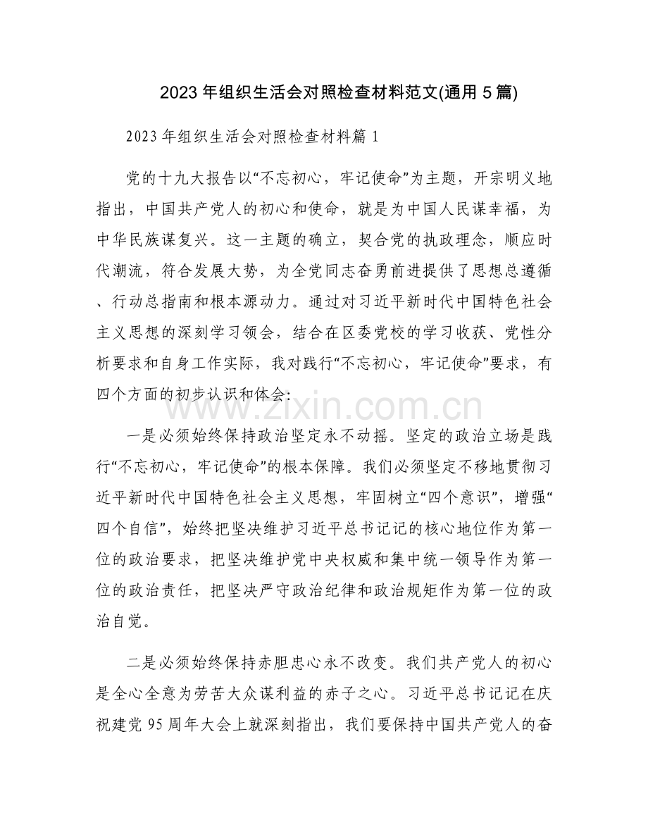 2023年组织生活会对照检查材料范文(通用5篇).docx_第1页