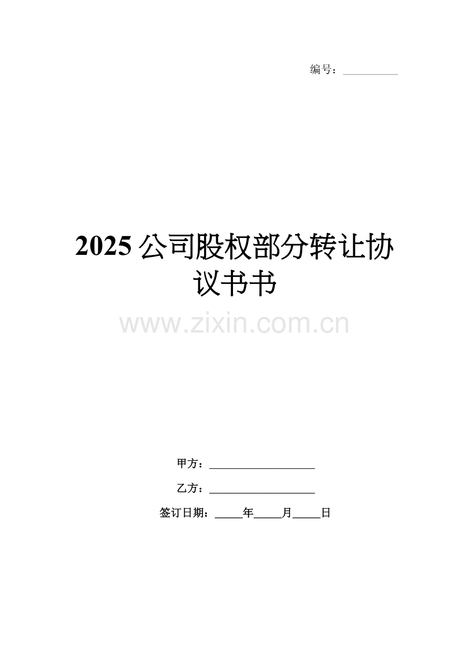2025公司股权部分转让协议书.docx_第1页