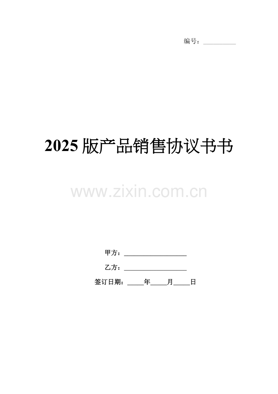2025版产品销售协议书.docx_第1页
