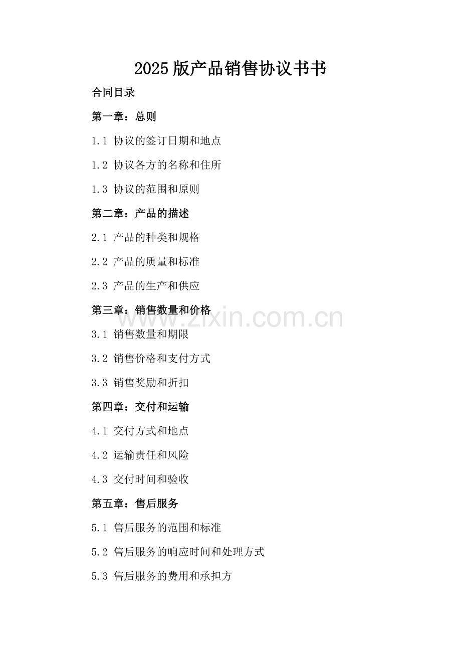 2025版产品销售协议书.docx_第2页