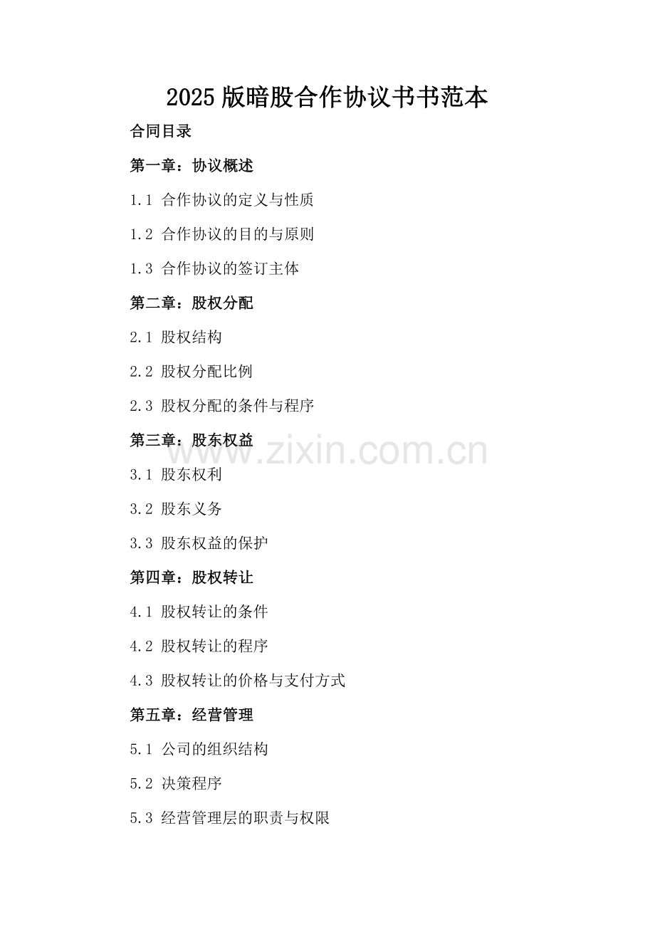 2025版暗股合作协议书范本.docx_第2页