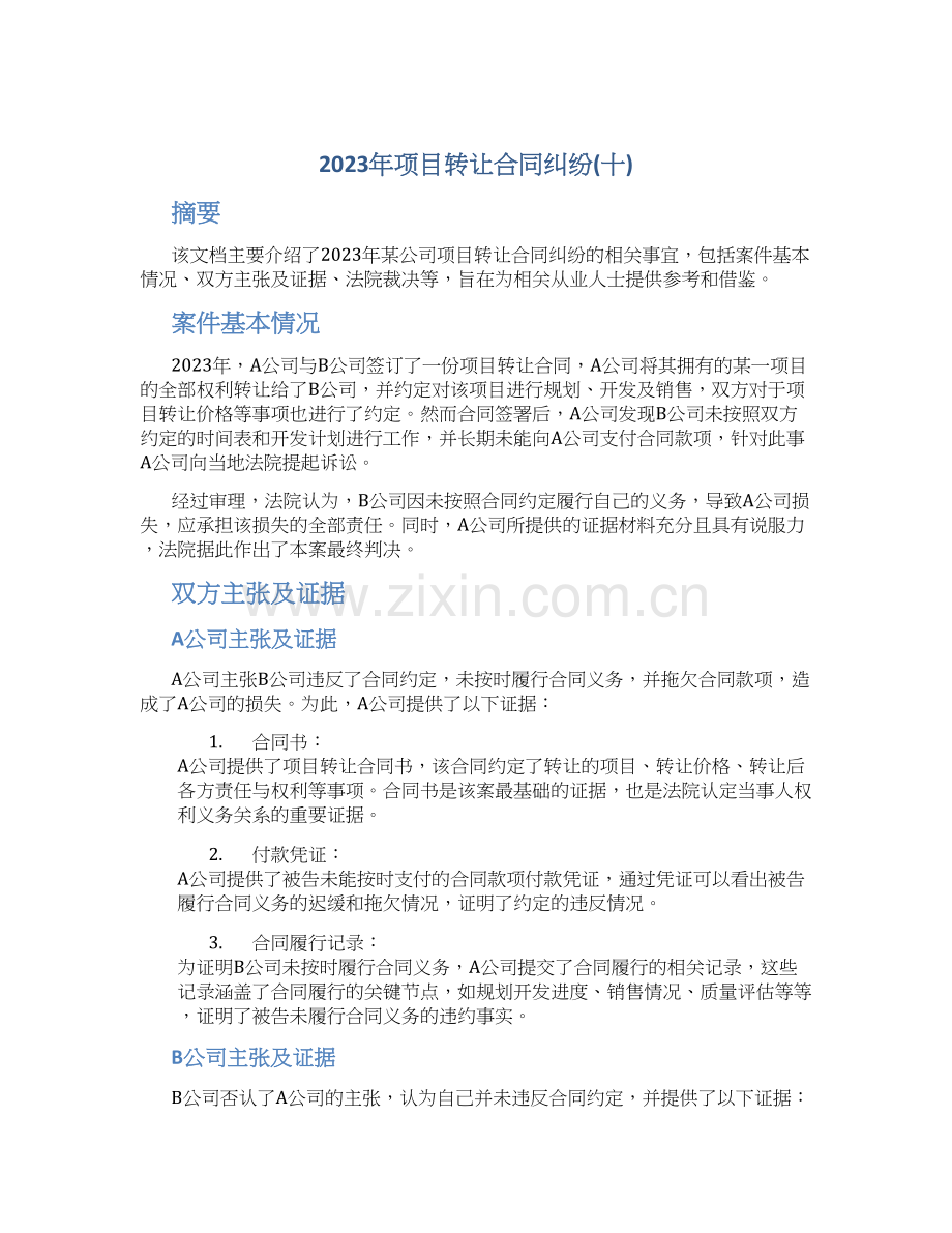 2023年项目转让合同纠纷(十).docx_第1页