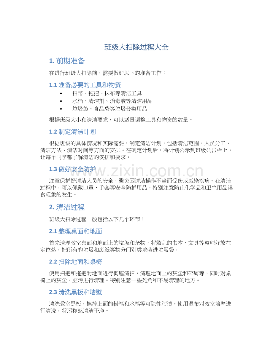 班级大扫除过程大全.docx_第1页