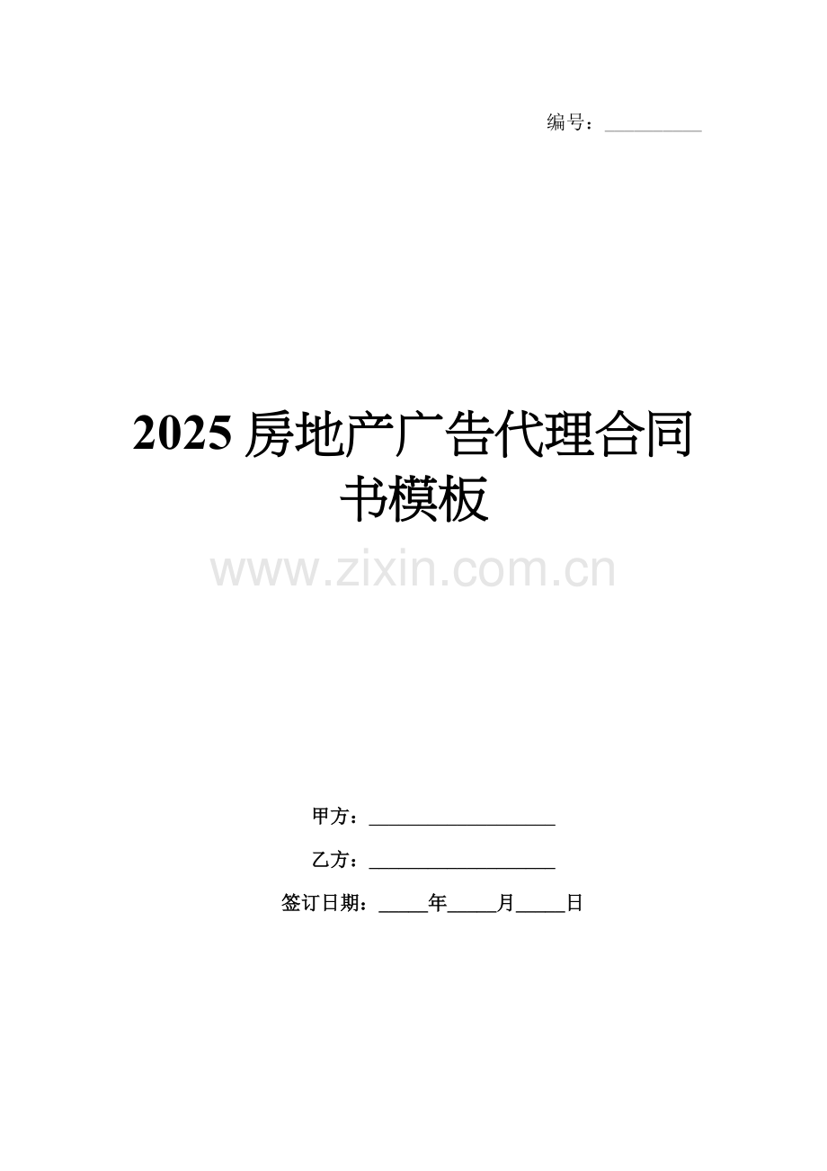 2025房地产广告代理合同书模板.docx_第1页