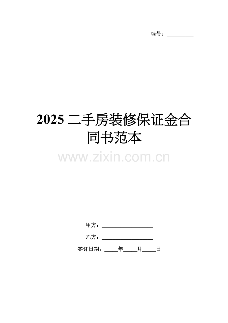 2025二手房装修保证金合同书范本.docx_第1页