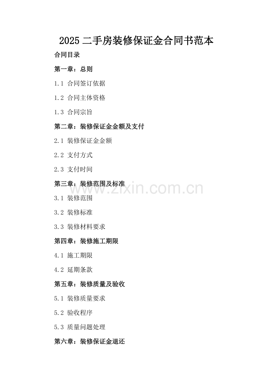 2025二手房装修保证金合同书范本.docx_第2页