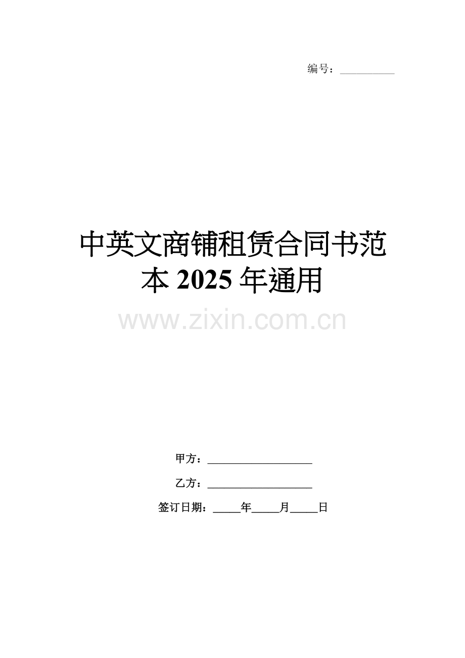 中英文商铺租赁合同书范本2025年通用.docx_第1页