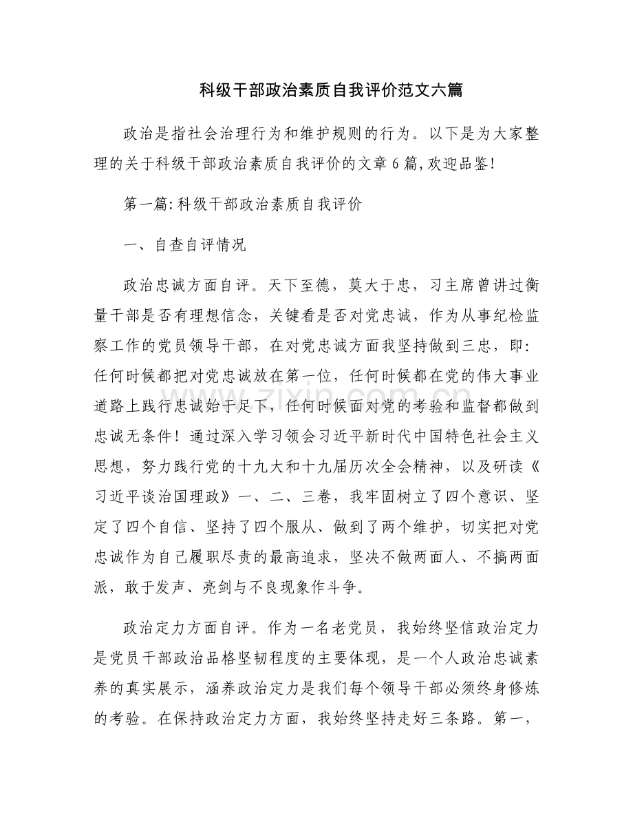 科级干部政治素质自我评价范文六篇.docx_第1页