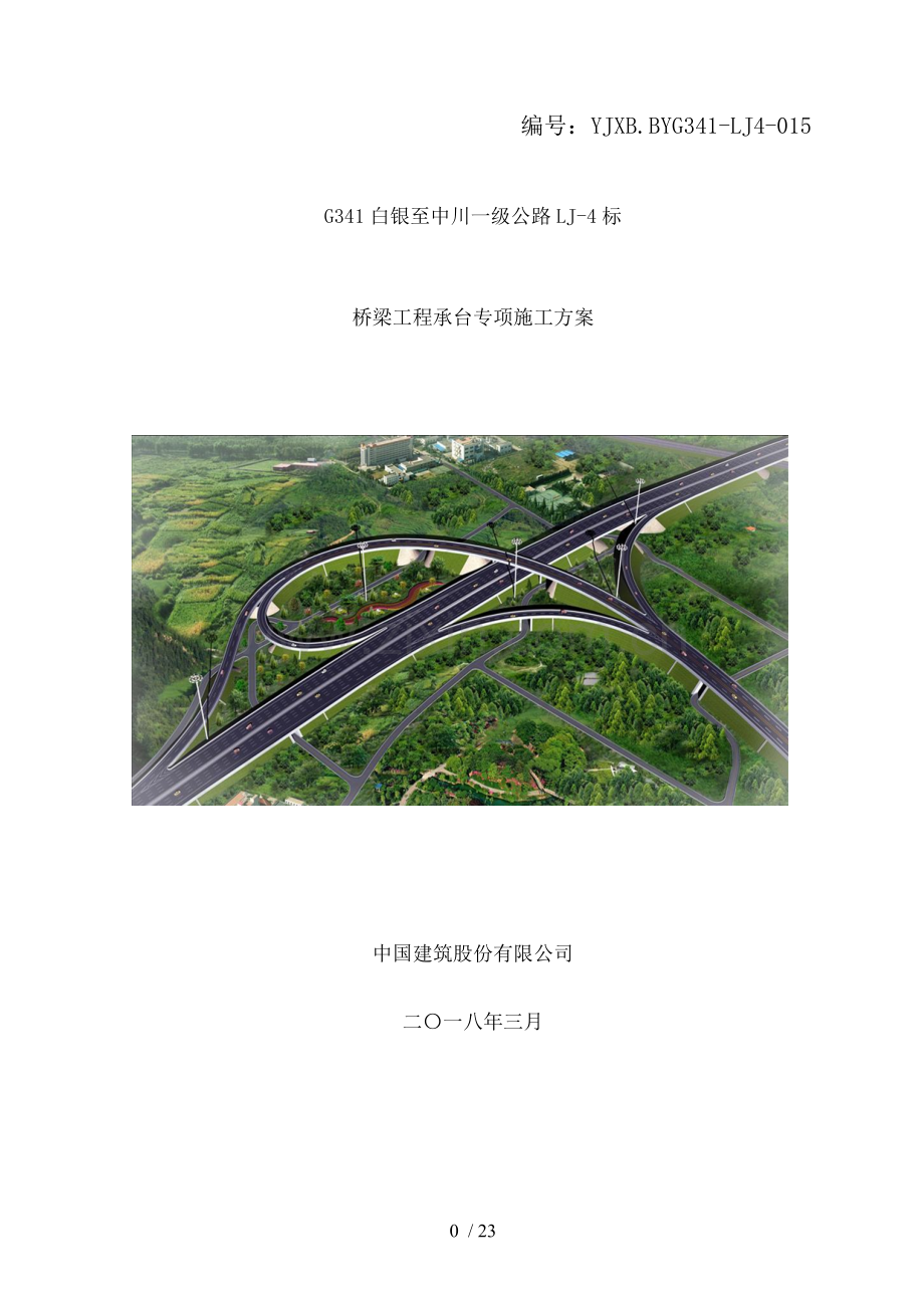 桥梁承台施工专项方案.doc_第1页