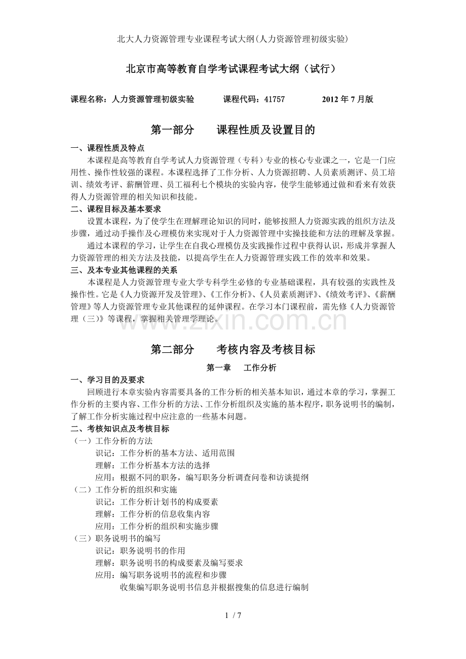 北大人力资源管理专业课程考试大纲人力资源管理初级实验.doc_第1页
