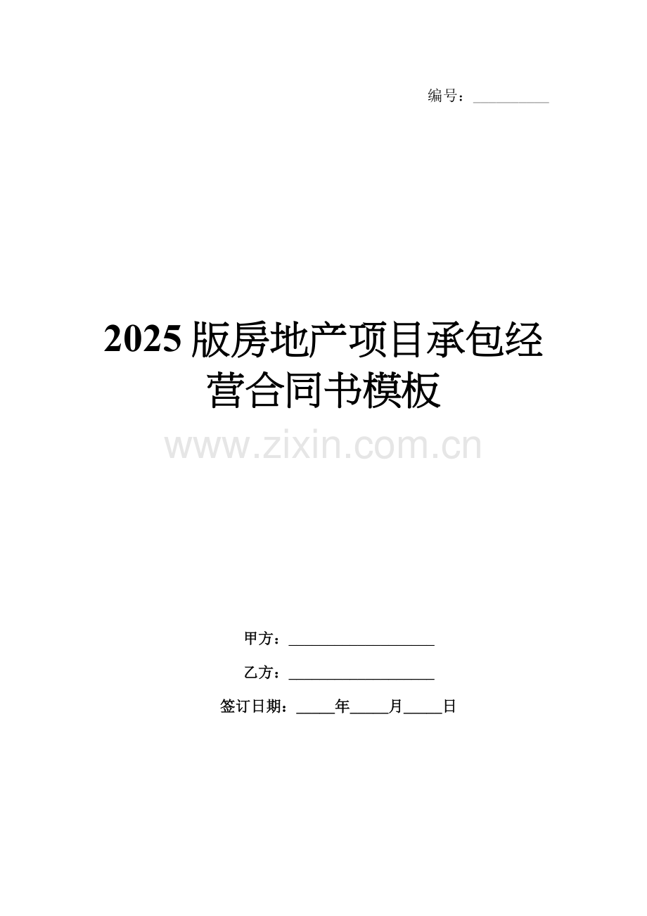 2025版房地产项目承包经营合同书模板.docx_第1页