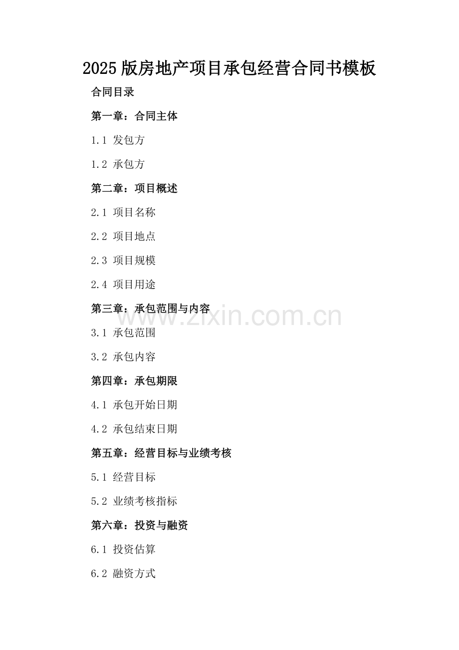 2025版房地产项目承包经营合同书模板.docx_第2页