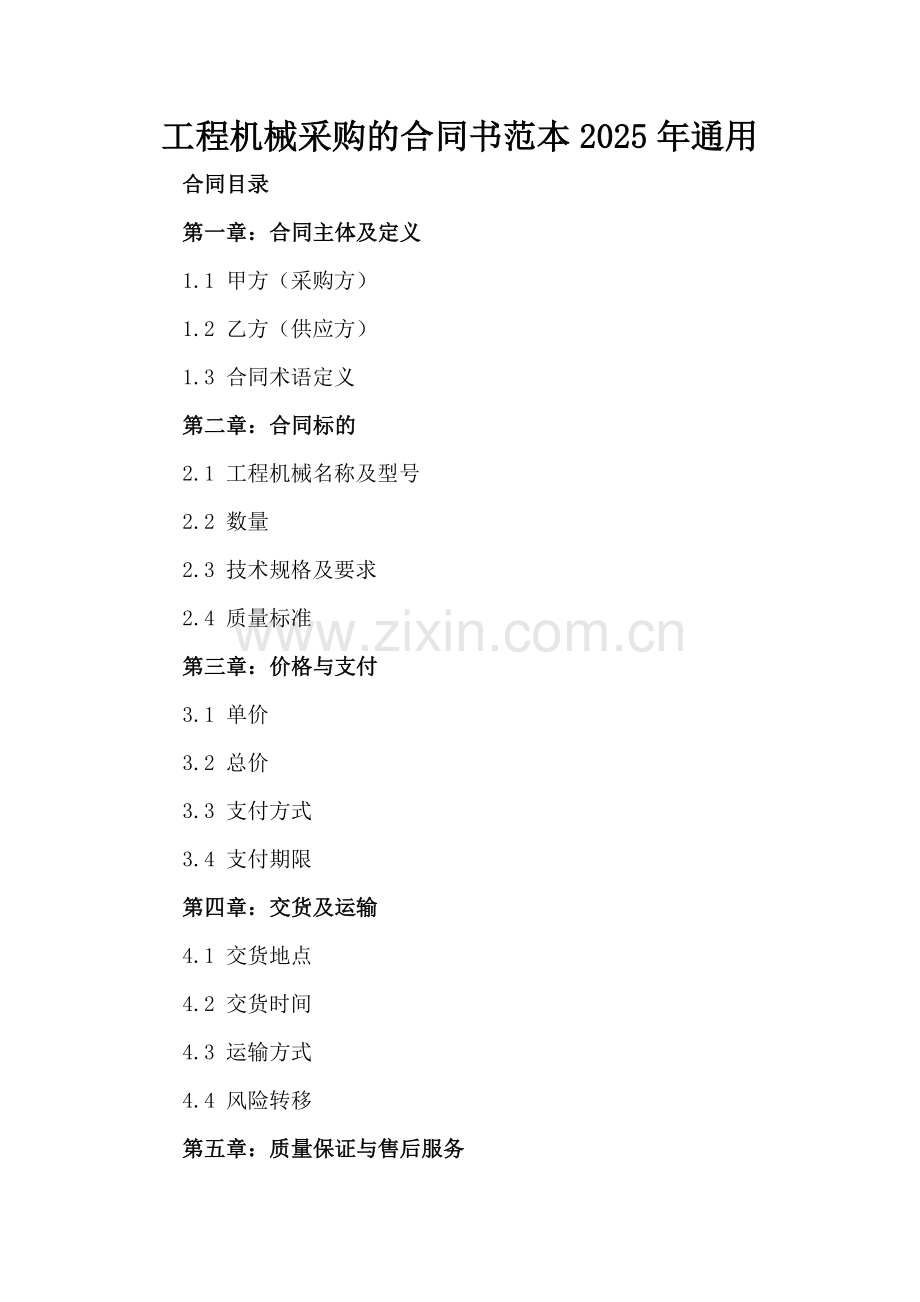 工程机械采购的合同书范本2025年通用.docx_第2页