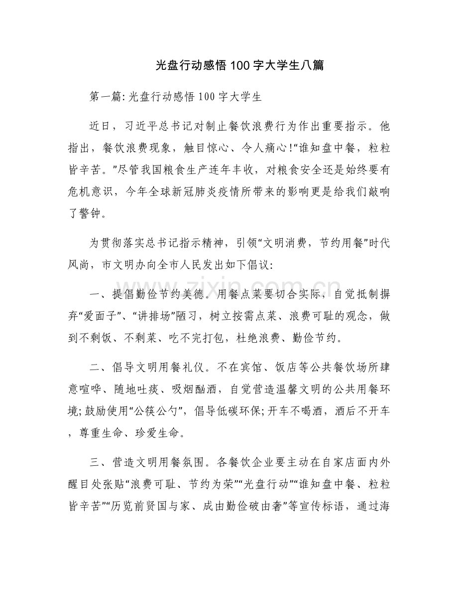 光盘行动感悟100字大学生八篇.docx_第1页