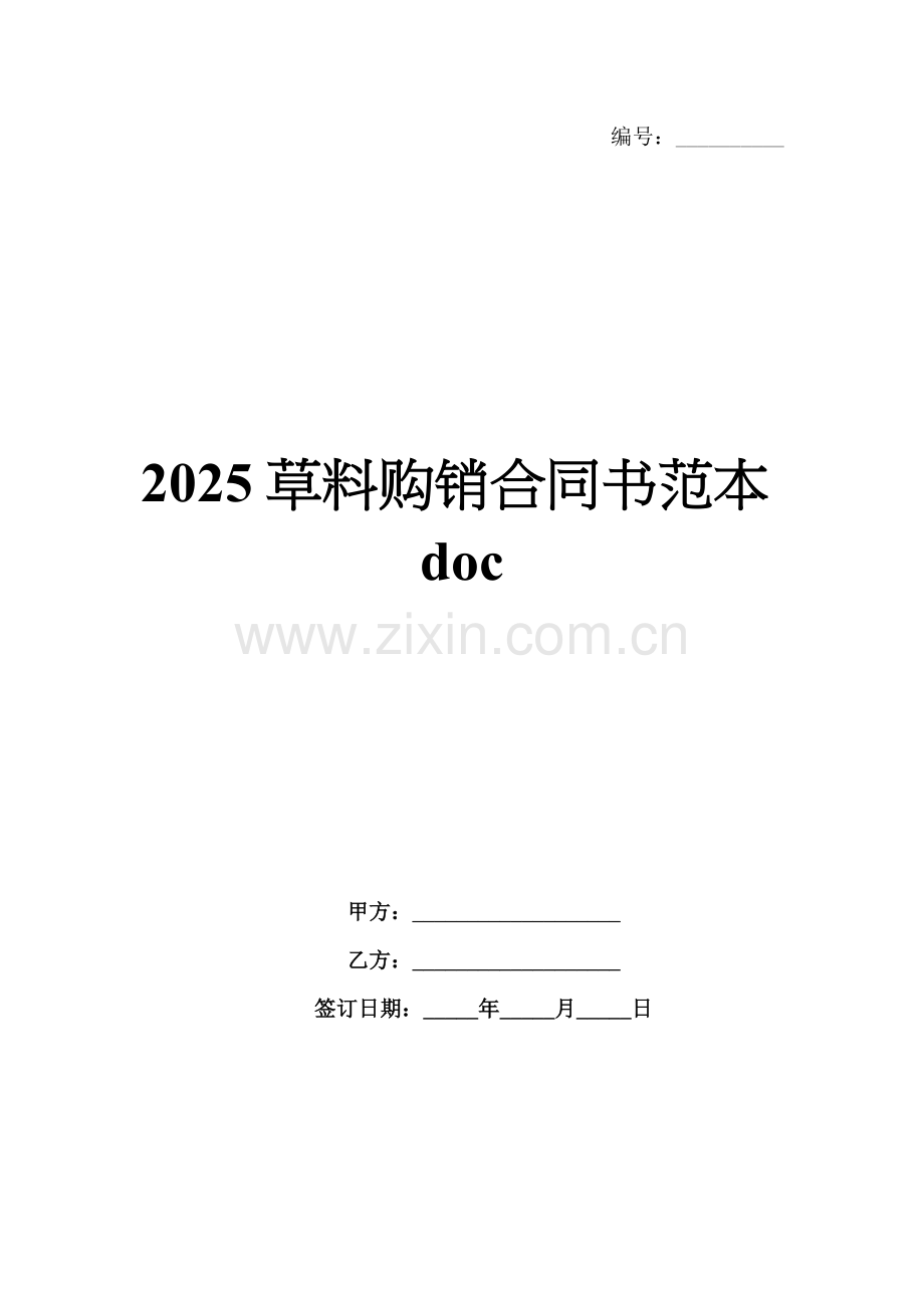 2025草料购销合同书范本doc.docx_第1页