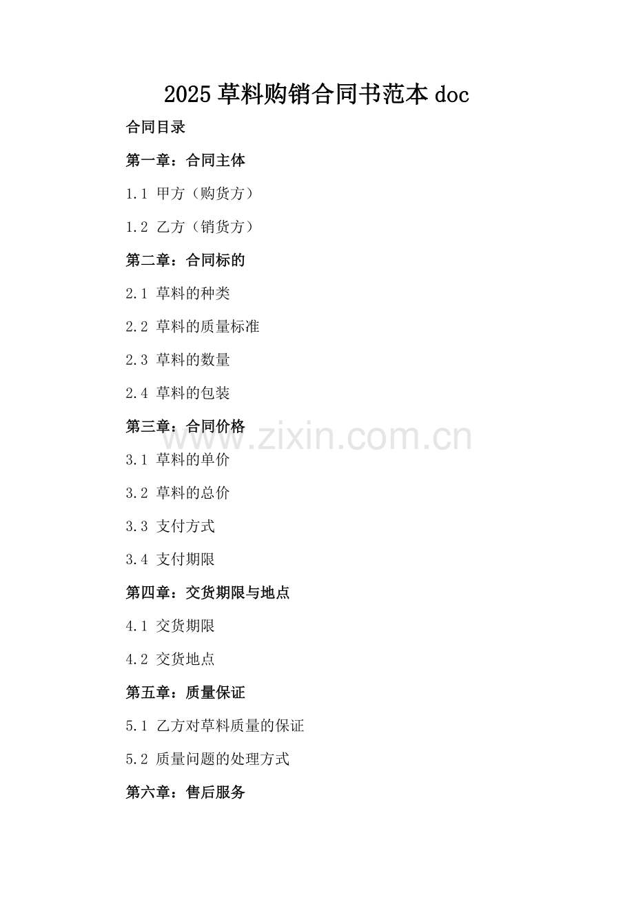 2025草料购销合同书范本doc.docx_第2页