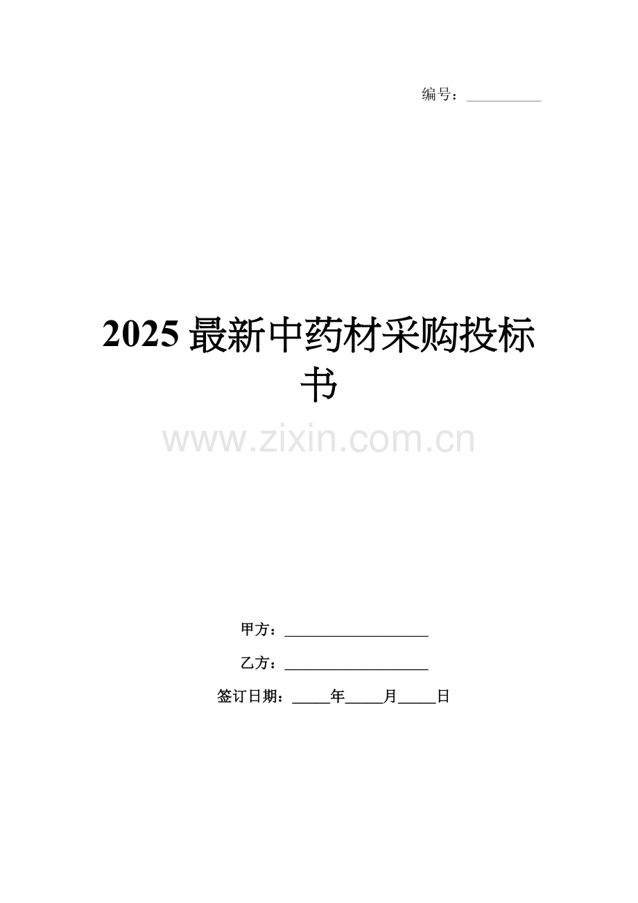 2025中药材采购投标书.docx_第1页