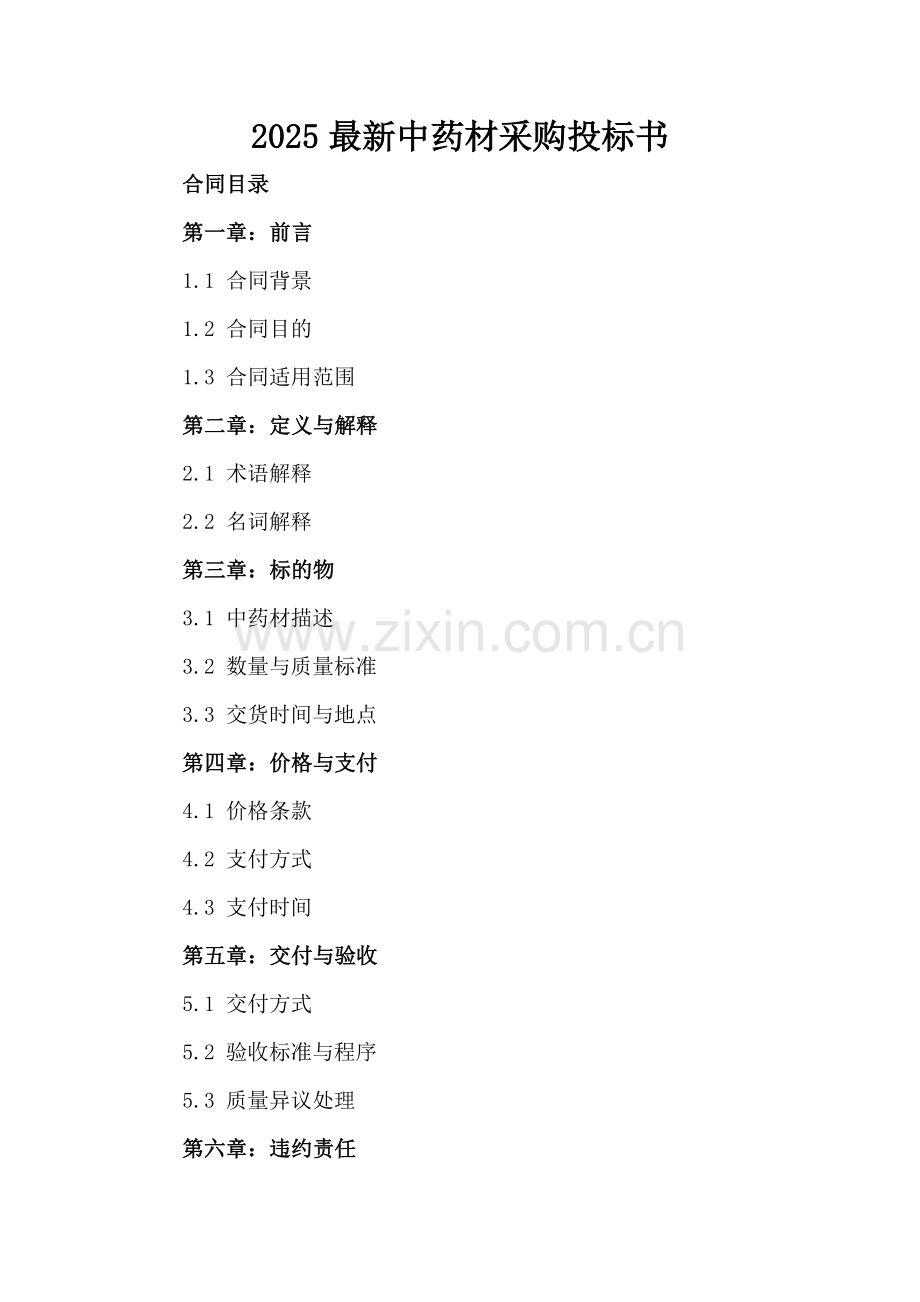 2025中药材采购投标书.docx_第2页