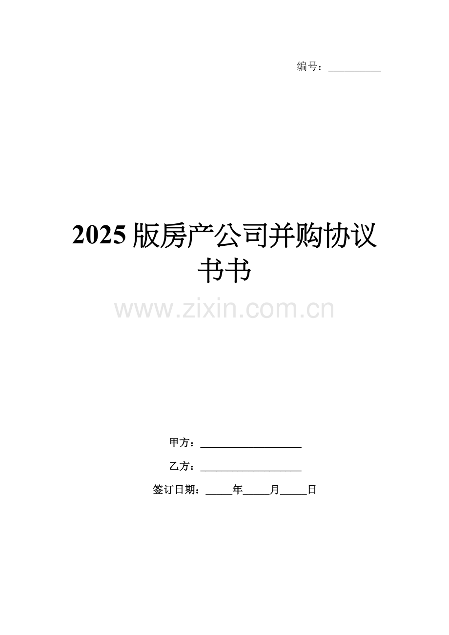2025版房产公司并购协议书.docx_第1页