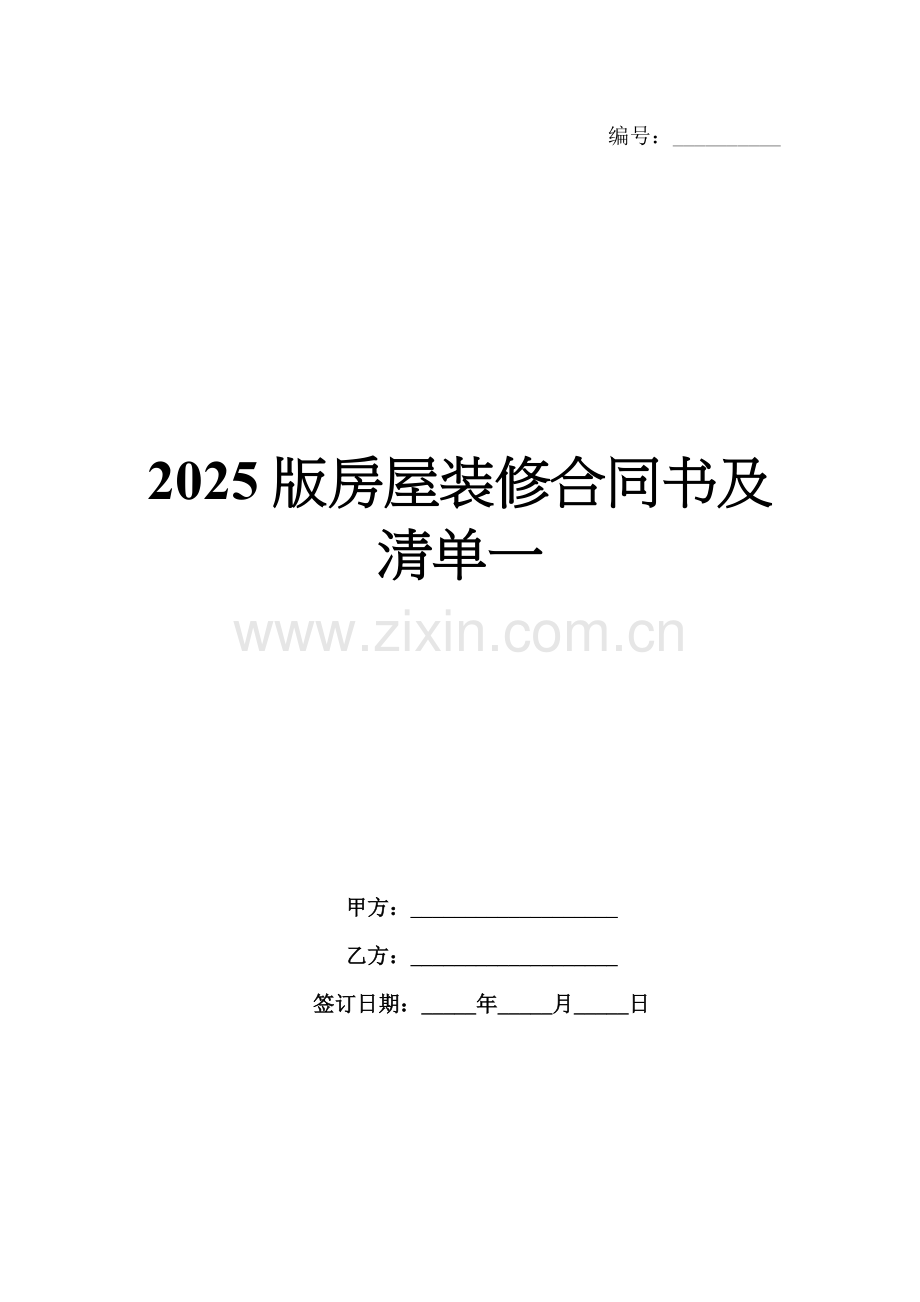 2025版房屋装修合同书及清单一.docx_第1页