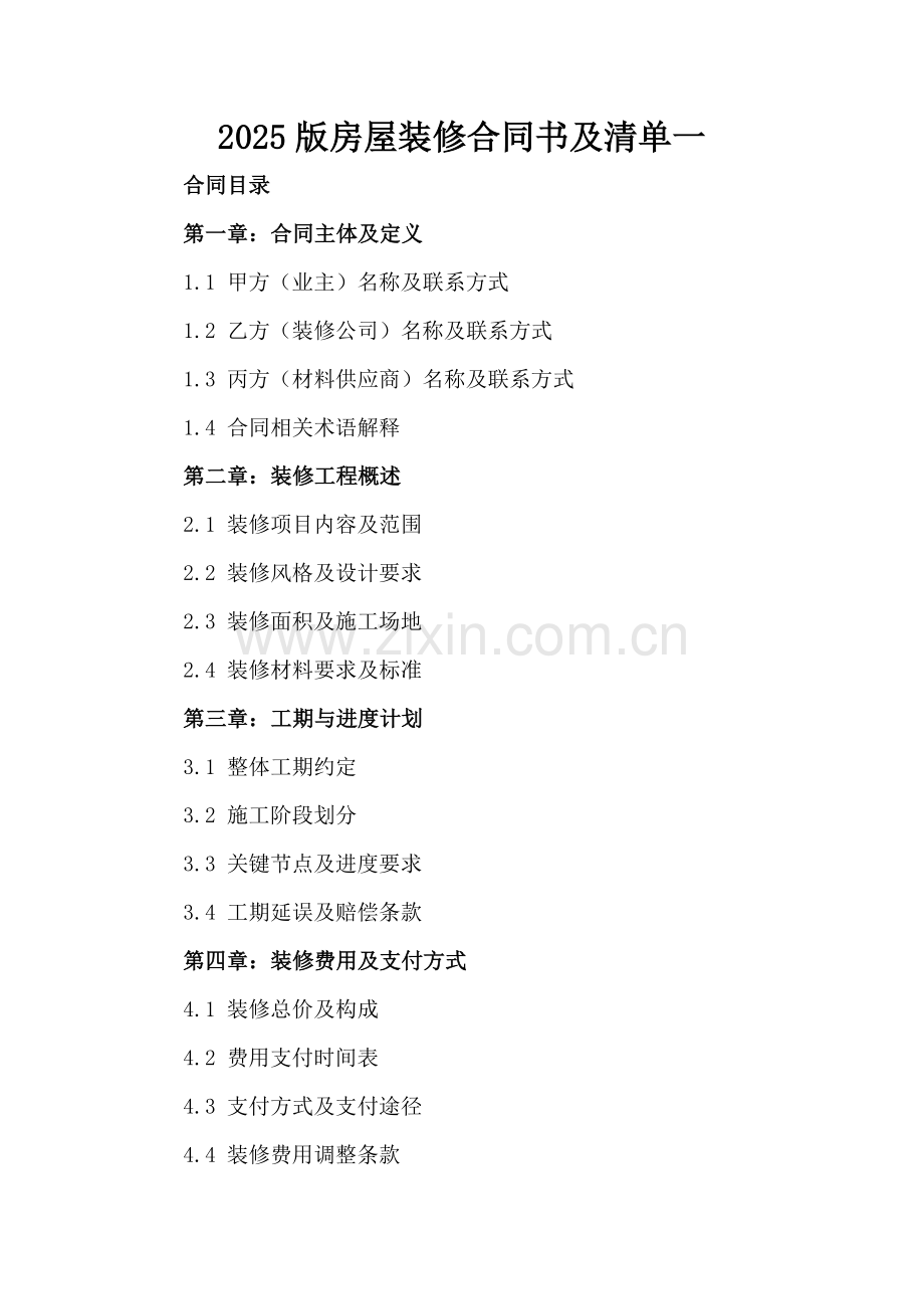 2025版房屋装修合同书及清单一.docx_第2页