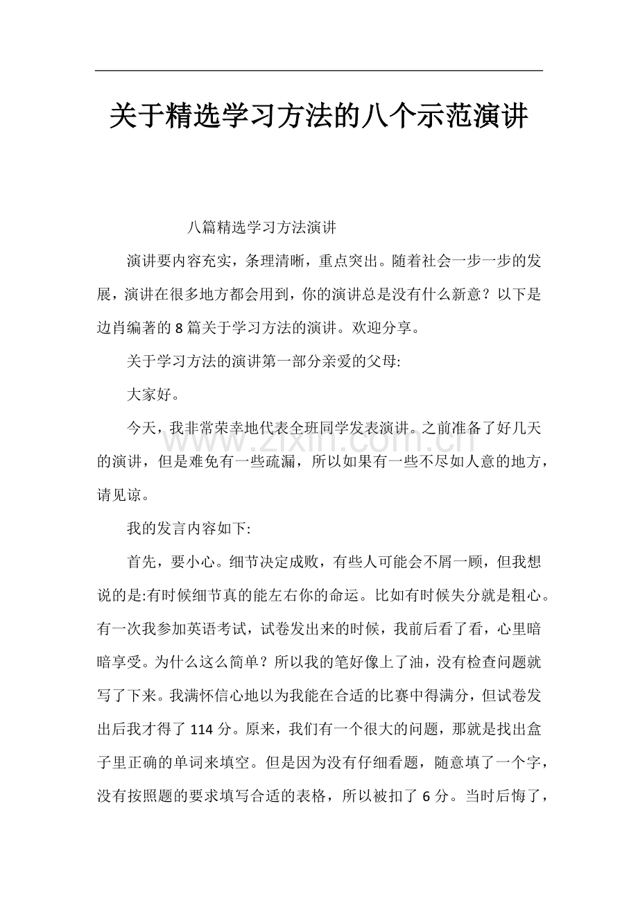 关于学习方法的八个示范演讲.docx_第1页