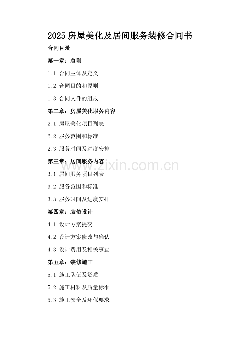 2025房屋美化及居间服务装修合同书.docx_第2页