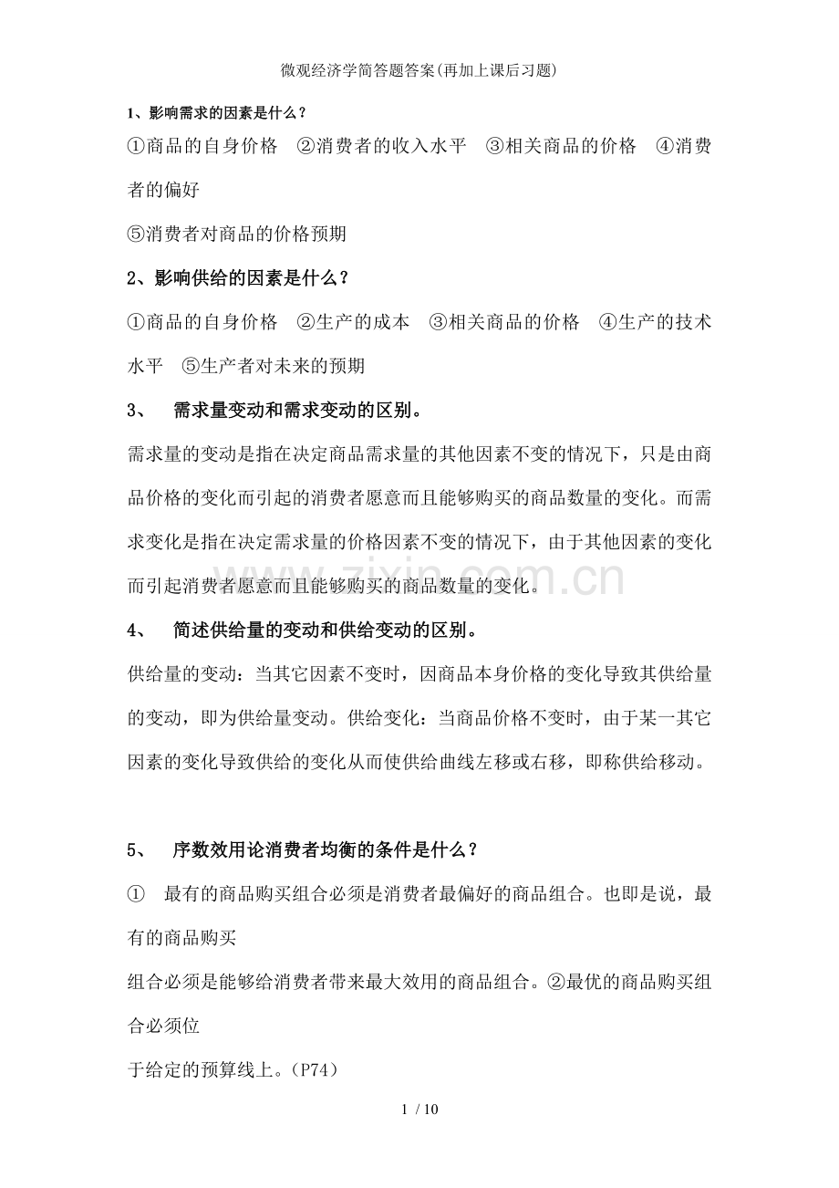 微观经济学简答题答案(再加上课后习题).doc_第1页