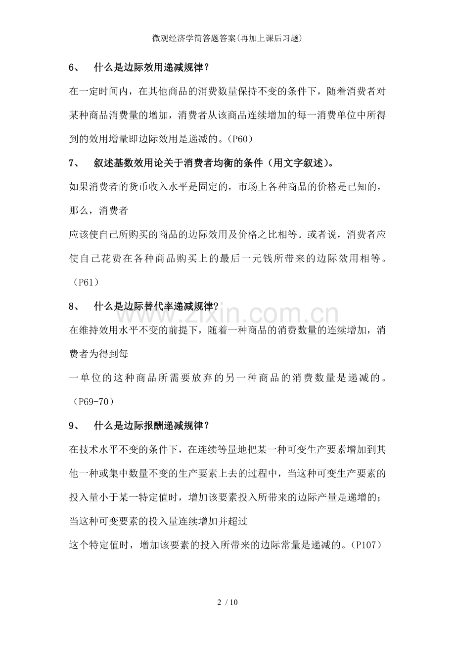微观经济学简答题答案(再加上课后习题).doc_第2页