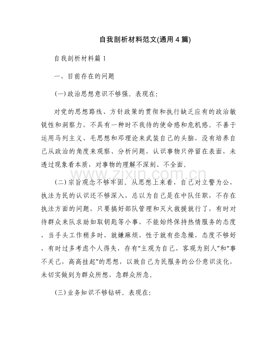 自我剖析材料范文(通用4篇).docx_第1页
