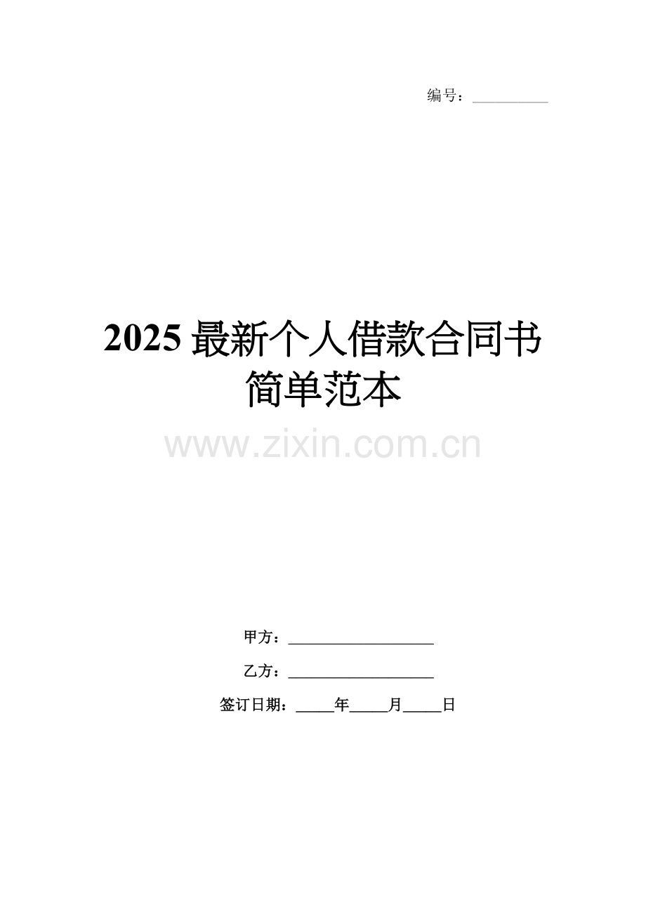2025个人借款合同书简单范本.docx_第1页