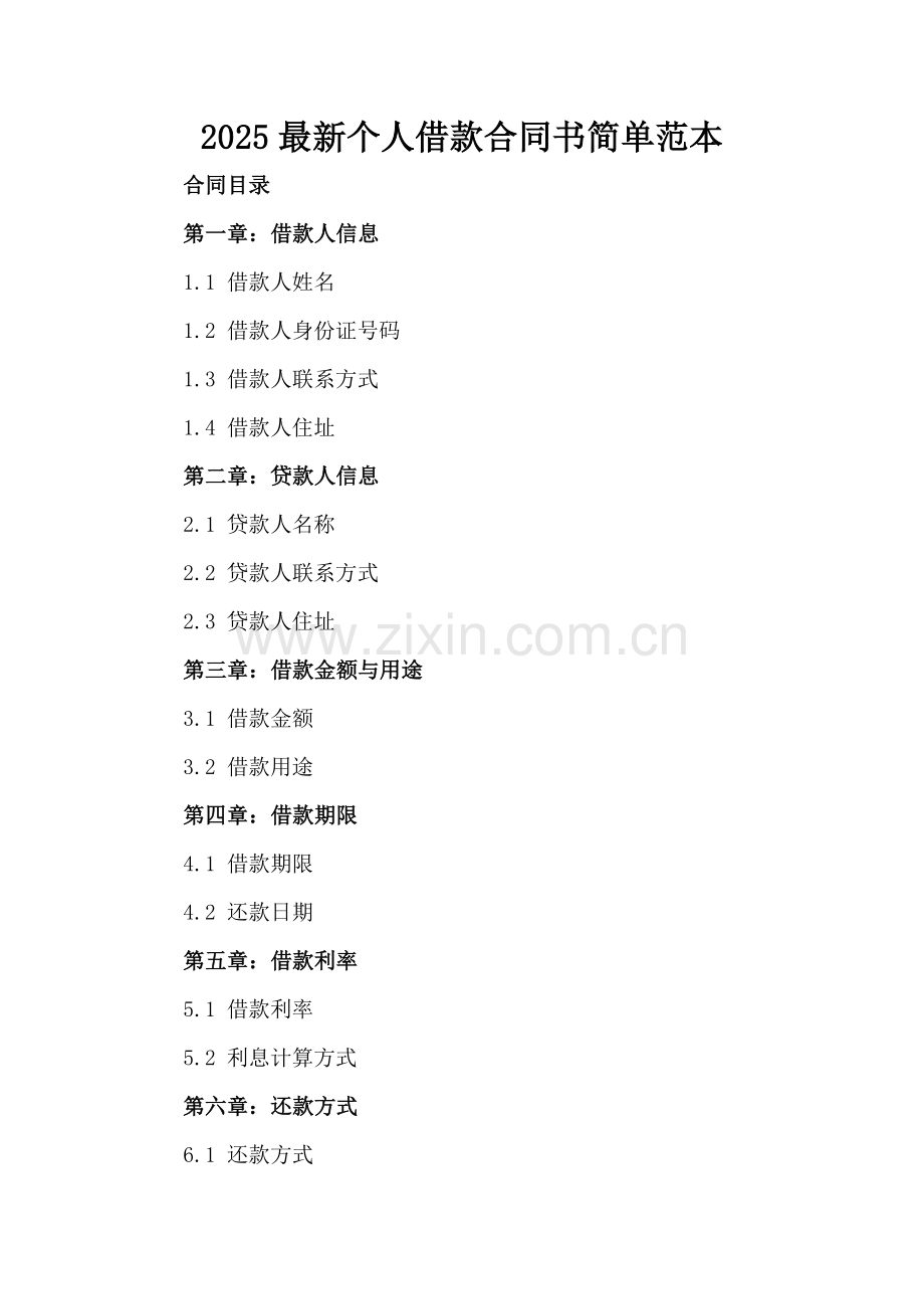 2025个人借款合同书简单范本.docx_第2页