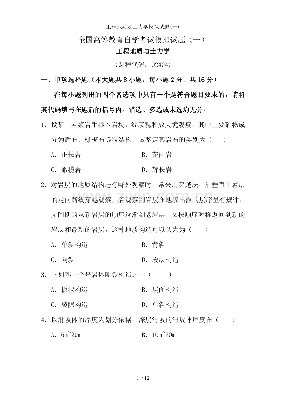 工程地质及土力学模拟试题(一).doc_第1页