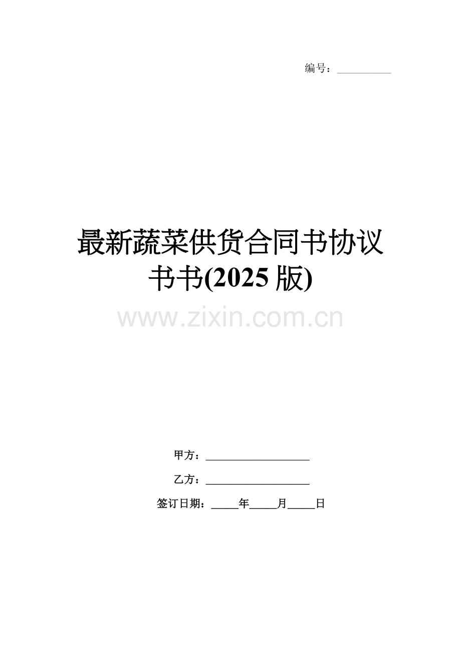 蔬菜供货合同书协议书(2025版).docx_第1页